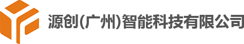 源创（广州）智能科技有限公司